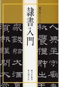 曹全碑［後漢/隷書］ (中国法書選 8) | 西林昭一 |本 | 通販 | Amazon