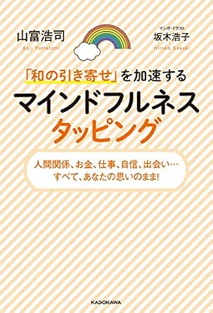 和の引き寄せ を加速する マインドフルネスタッピング 山富 浩司 坂木 浩子 暮らし 健康 子育て Kindleストア Amazon