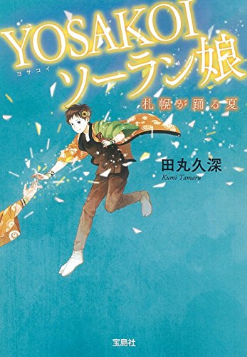田丸久深:YOSAKOIソーラン娘 札幌が踊る夏 (宝島社文庫)