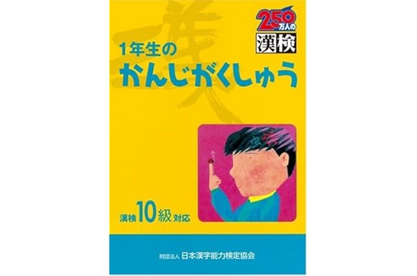 1年生のかんじがくしゅう 漢検10級対応 日本漢字能力検定協会 日本漢字教育振興会 本 通販 Amazon