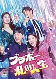 ブラボー 私の人生　DVD-BOX1 [DVD]