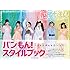 バンもん!スタイルブック~ふかんぜん6Girls▼~
