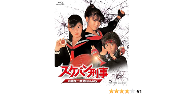 未使用 送料無料 スケバン刑事 3部作一挙見blu Ray 豪華 Codevilla In 未使用 送料無料 スケバン刑事 3部作一挙見blu Ray 豪華 Codevilla In