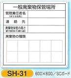 一般廃棄物保管場所　表示標識　SH-31