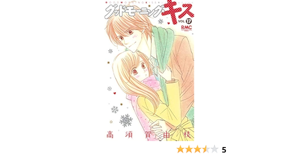 グッドモーニング キス 17 りぼんマスコットコミックス 高須賀 由枝 本 通販 Amazon