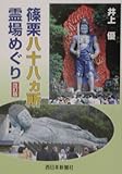 篠栗八十八ヶ所霊場めぐり 改訂版