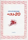 世界女声合唱名曲選ベスト20