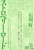 ストロベリー・ロード (ノンフィクション・シリーズ“人間”)