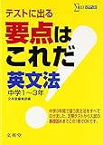 要点はこれだ!英文法中学1~3年: テストに出る (シグマベスト)