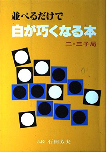 並べるだけで白が巧くなる本―二・三子局