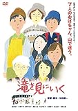 滝を見にいく [DVD]
