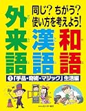 ①「手品・奇術・マジック」生活編 (同じ？ちがう？　使い方を考えよう！和語 漢語 外来語)