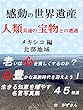 感動の世界遺産　 人類共通の宝物との遭遇 メキシコ編　北部地域