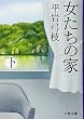 新装版 女たちの家 (下) (文春文庫)