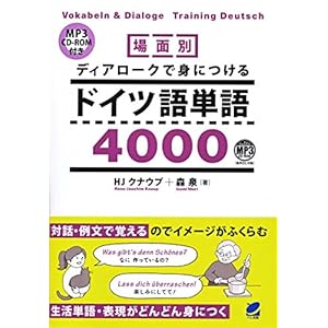 ダウンロード 場面別 ディアロークで身につけるドイツ語単語4000 Mp3 Cd Rom付き 電子ブック 書籍ディレクトリオンライン