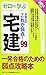 ゼロから学ぶ宅建 受験生のこれが弱点!〈2014年度版〉