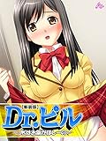 【新装版】Dr.ピル ～JKはお薬がほしーの～　第１巻
