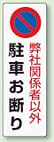 パーキング標識 834-19 弊社関係者以外駐車お断り エコユニボード製 360×120mm