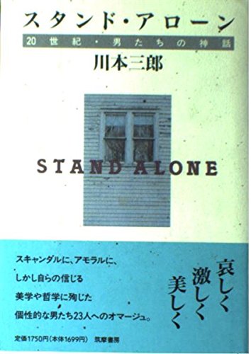 スタンド・アローン―20世紀・男たちの神話 / 川本 三郎
