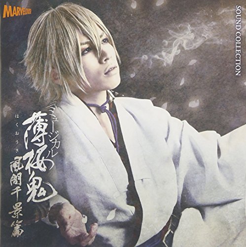 ミュージカル 薄桜鬼 風間千景 篇 薄桜鬼シリーズ Oricon News ミュージカル 薄桜鬼 風間千景 篇 薄桜鬼シリーズ Oricon News