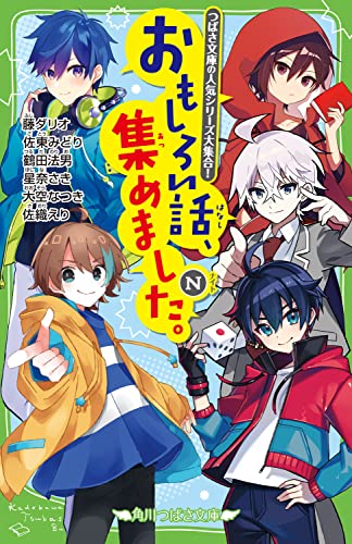 藤ダリオ:おもしろい話、集めました。N (角川つばさ文庫)