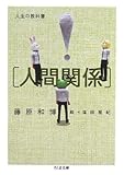 人生の教科書「人間関係」 by 本のソムリエ