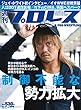 週刊プロレス 2018年 10/17 号 [雑誌]