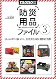 防災用品ファイル3 (ワールドムック№1253)