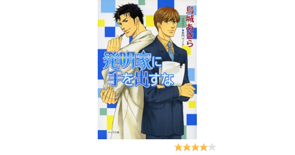 発明家に手を出すな キャラ文庫 烏城あきら ボーイズラブノベルス Kindleストア Amazon