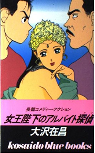 大沢在昌:女王陛下のアルバイト探偵(アイ) (広済堂ブルーブックス)
