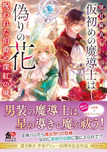 望月麻衣:仮初めの魔導士は偽りの花 呪われた伯爵と深紅の城 (角川文庫)