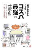 時間もお金もムダ無し!コスパ最強の仕事術 by 岡本大輔生活相談員