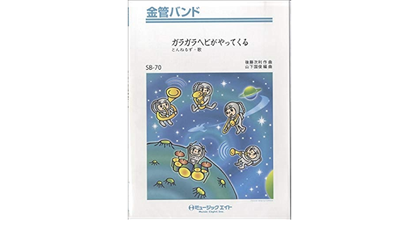 Sb70 金管バンド ガラガラヘビがやってくる とんねるず ミュージックエイト 本 通販 Amazon