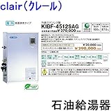 CHOFU (長府製作所 ) 石油給湯器 KIBF-4512SAG KR-12 【カンタンリモコン付】 強制追いだき減圧式（標準圧力） オートタイプ