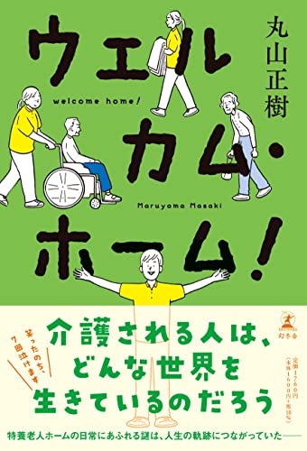 丸山正樹:ウェルカム・ホーム!