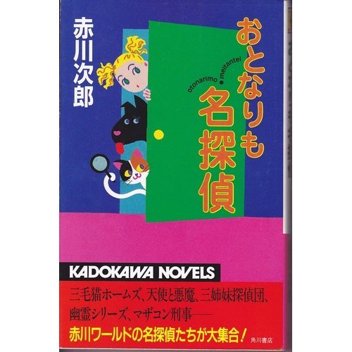 赤川次郎:おとなりも名探偵 (カドカワ・ノベルズ)