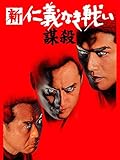 新　仁義なき戦い／謀殺