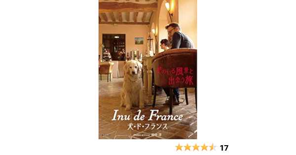Inu De France 犬 ド フランス 犬のいる風景と出会う旅 田中 淳 本 通販 Amazon