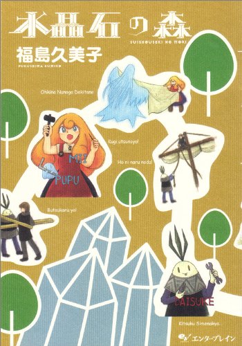 『水晶石の森』