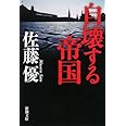 自壊する帝国 (新潮文庫)