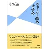 ヴェーバー学のすすめ