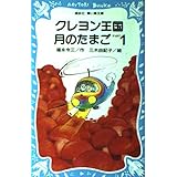 クレヨン王国 月のたまご PART1 (講談社青い鳥文庫)