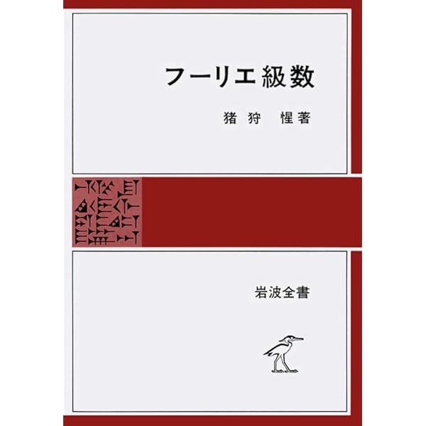 実関数とフーリエ解析 | 高橋 陽一郎 |本 | 通販 | Amazon