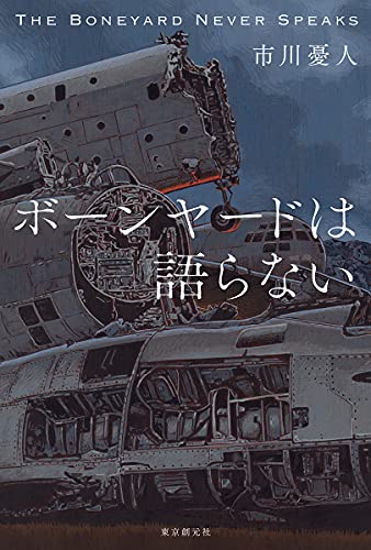 市川憂人:ボーンヤードは語らない