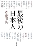 最後の日本人