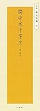 関中本千字文―隋・智永 (精選拡大法帖 7)