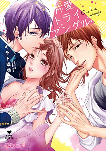 片愛トライアングル