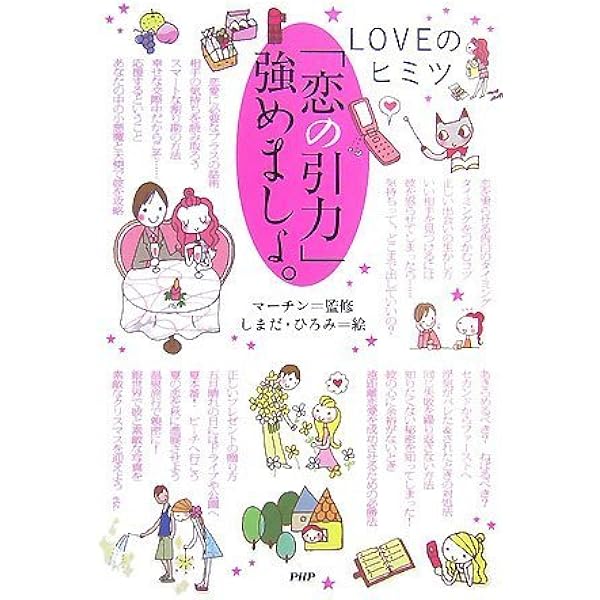 恋の引力 強めましょ Loveのヒミツ マーチン ひろみ しまだ 本 通販 Amazon