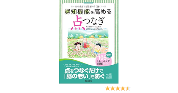 認知機能を高める点つなぎ サクラムック 澤田 法英 本 通販 Amazon