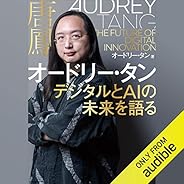 オードリー・タン デジタルとAIの未来を語る